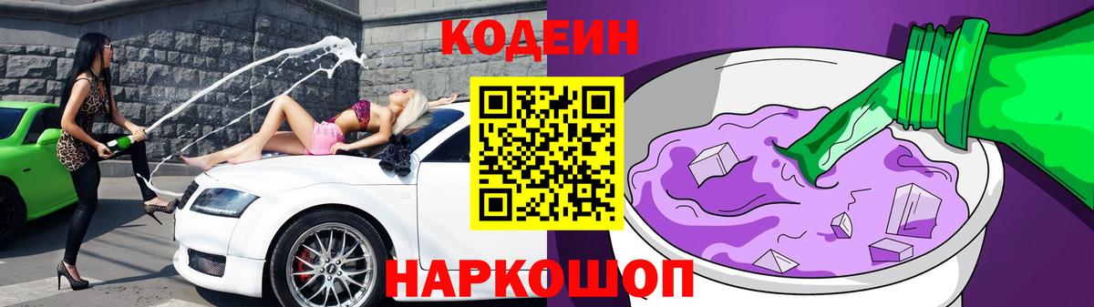Codein напиток Lean (лин)  Codein Purple Drank  Вход с VPN  Орёл 